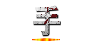 手 ()