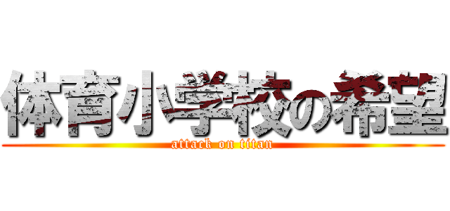 体育小学校の希望 (attack on titan)