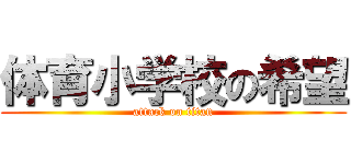 体育小学校の希望 (attack on titan)