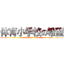 体育小学校の希望 (attack on titan)