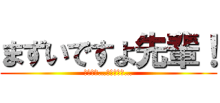 まずいですよ先輩！ (暴れんな…暴れんなよ…)