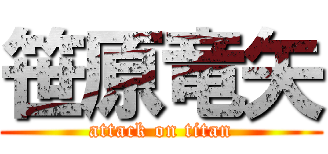 笹原竜矢 (attack on titan)