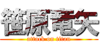 笹原竜矢 (attack on titan)