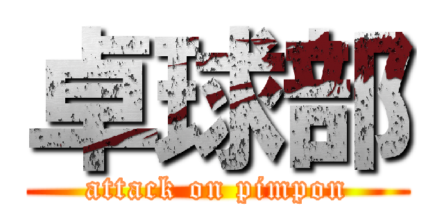 卓球部 (attack on pimpon)