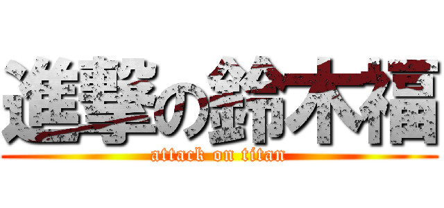 進撃の鈴木福 (attack on titan)