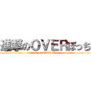 進撃のＯＶＥＲぼっち (attack on OVER Bocci)