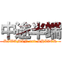 中途半端 (KIWAMIN and SHIVER)