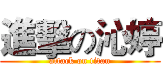 進擊の沁婷 (attack on titan)
