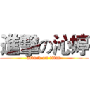 進擊の沁婷 (attack on titan)