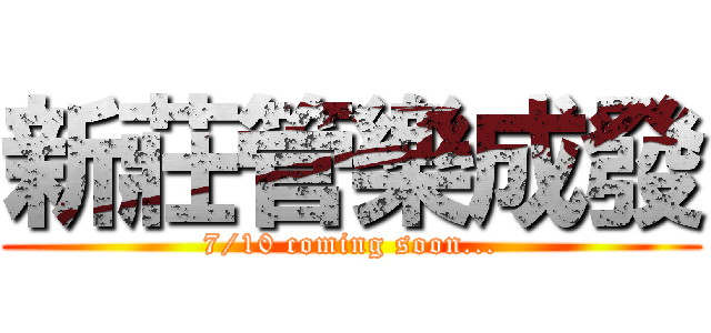 新莊管樂成發 (7/10 coming soon...)