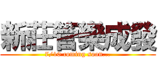 新莊管樂成發 (7/10 coming soon...)