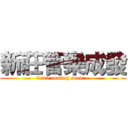 新莊管樂成發 (7/10 coming soon...)