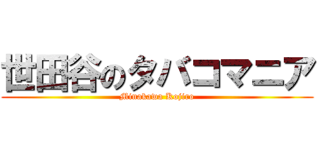 世田谷のタバコマニア (Minakawa Kojiro)