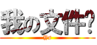 我の文件夹 (Ys)