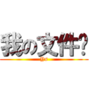 我の文件夹 (Ys)