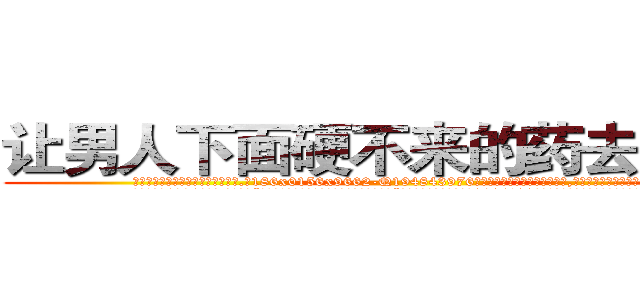 让男人下面硬不来的药去哪里买 (让男人下面硬不来的药去哪里买【电.话186x0156x9662-Q194843976林氏药业】我们做的是长期生意,靠的是老客户长期支持
参考消息网2月20日报道 韩媒称，“剩女多、离婚率高的城市，房价一定会上涨。”这是中国经济学家金岩石2016年12月参加在上海举行的房地产相关论坛时说的话。
)