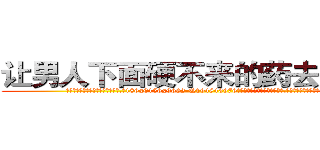 让男人下面硬不来的药去哪里买 (让男人下面硬不来的药去哪里买【电.话186x0156x9662-Q194843976林氏药业】我们做的是长期生意,靠的是老客户长期支持
参考消息网2月20日报道 韩媒称，“剩女多、离婚率高的城市，房价一定会上涨。”这是中国经济学家金岩石2016年12月参加在上海举行的房地产相关论坛时说的话。
)