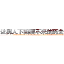 让男人下面硬不来的药去哪里买 (让男人下面硬不来的药去哪里买【电.话186x0156x9662-Q194843976林氏药业】我们做的是长期生意,靠的是老客户长期支持
参考消息网2月20日报道 韩媒称，“剩女多、离婚率高的城市，房价一定会上涨。”这是中国经济学家金岩石2016年12月参加在上海举行的房地产相关论坛时说的话。
)