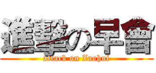 進擊の早會 (attack on Zaohui)