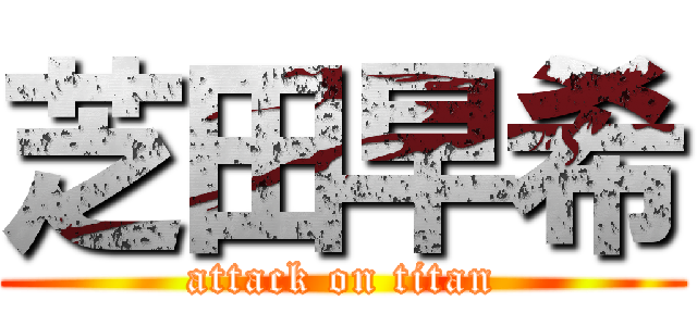 芝田早希 (attack on titan)