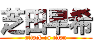 芝田早希 (attack on titan)