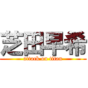 芝田早希 (attack on titan)