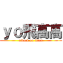 ｙｏ飛高高 (attack on titan)