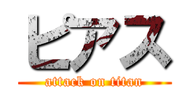 ピアス (attack on titan)