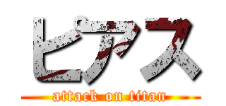 ピアス (attack on titan)