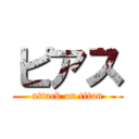 ピアス (attack on titan)