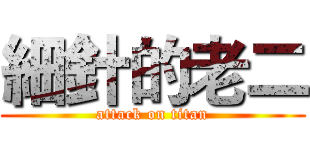 細針的老二 (attack on titan)