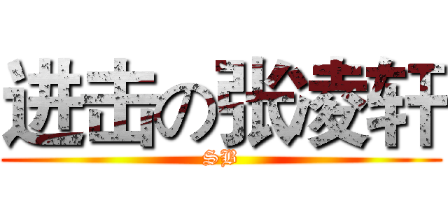 进击の张凌轩 (SB)