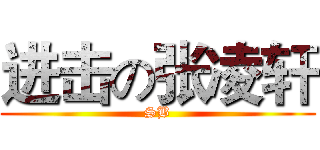 进击の张凌轩 (SB)
