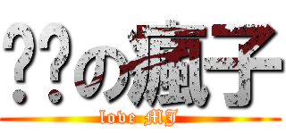 饥渴の瘋子 (love MJ)