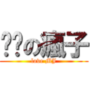 饥渴の瘋子 (love MJ)