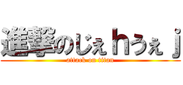 進撃のじぇｈうぇｊ (attack on titan)