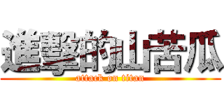 進擊的山苦瓜 (attack on titan)