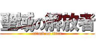聖域の解放者 (attack on titan)