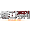 垣江翔利 (attack on titan)