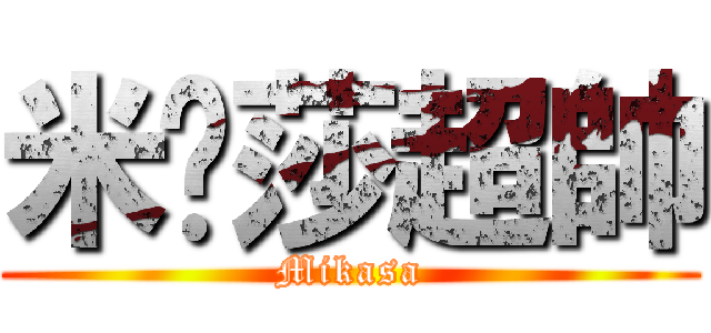 米卡莎超帥 (Mikasa)