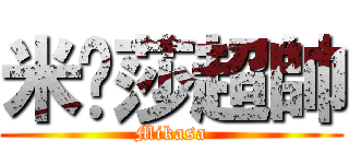 米卡莎超帥 (Mikasa)