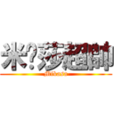 米卡莎超帥 (Mikasa)