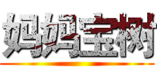妈妈宝树 ()