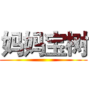 妈妈宝树 ()