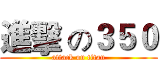 進擊 の３５０ (attack on titan)