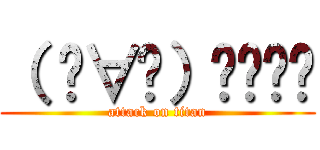 （ ◕∀◕）✄╰⋃╯ (attack on titan)