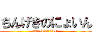 ちんげきのにょいん (attack on titan)