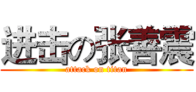 进击の张善震 (attack on titan)