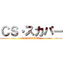 ＣＳ・スカパー (CS・SCOPER)