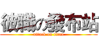 彼職の發布站 (attack on titan)